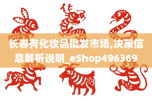 长春有化妆品批发市场,决策信息解析说明_eShop496369