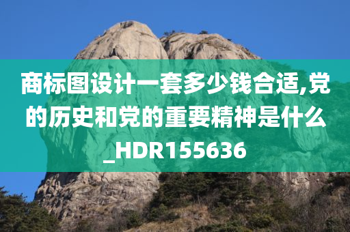 商标图设计一套多少钱合适,党的历史和党的重要精神是什么_HDR155636