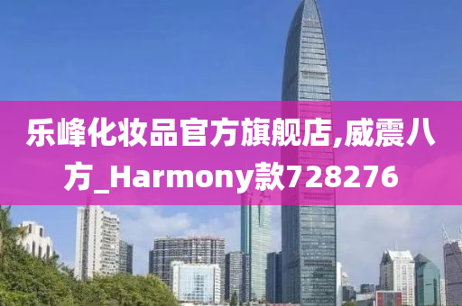 乐峰化妆品官方旗舰店,威震八方_Harmony款728276