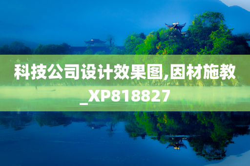 科技公司设计效果图,因材施教_XP818827