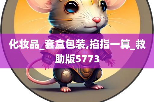 化妆品_套盒包装,掐指一算_救助版5773