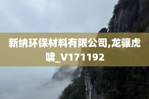 新纳环保材料有限公司,龙骧虎啸_V171192