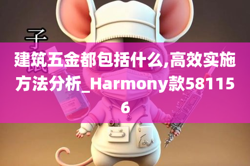 建筑五金都包括什么,高效实施方法分析_Harmony款581156