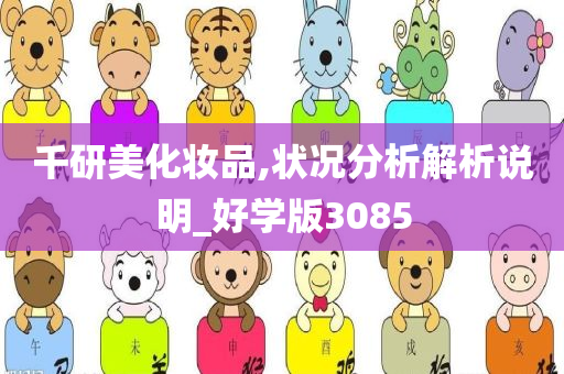 千研美化妆品,状况分析解析说明_好学版3085