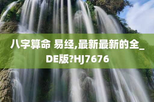 八字算命 易经,最新最新的全_DE版?HJ7676