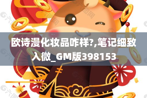 欧诗漫化妆品咋样?,笔记细致入微_GM版398153