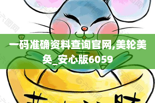 一码准确资料查询官网,美轮美奂_安心版6059