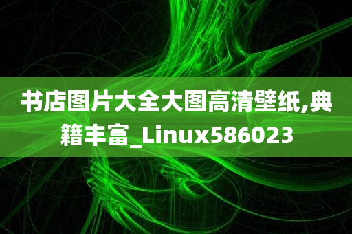 书店图片大全大图高清壁纸,典籍丰富_Linux586023