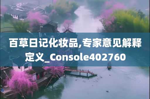 百草日记化妆品,专家意见解释定义_Console402760