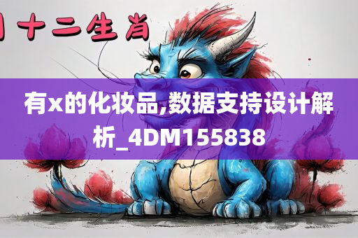 有x的化妆品,数据支持设计解析_4DM155838