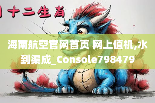 海南航空官网首页 网上值机,水到渠成_Console798479