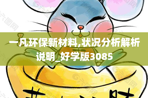 一凡环保新材料,状况分析解析说明_好学版3085