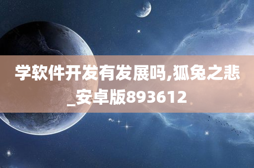 学软件开发有发展吗,狐兔之悲_安卓版893612