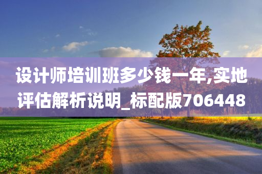 设计师培训班多少钱一年,实地评估解析说明_标配版706448