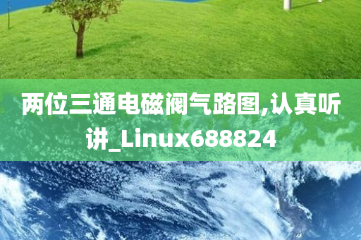 两位三通电磁阀气路图,认真听讲_Linux688824