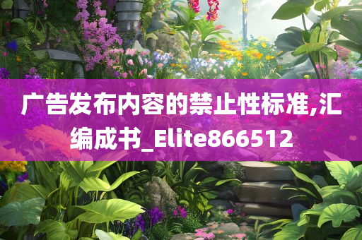 广告发布内容的禁止性标准,汇编成书_Elite866512