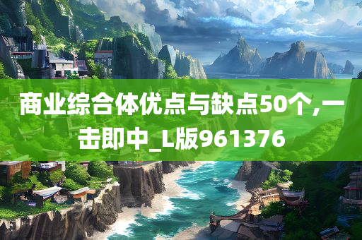 商业综合体优点与缺点50个,一击即中_L版961376