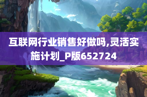 互联网行业销售好做吗,灵活实施计划_P版652724