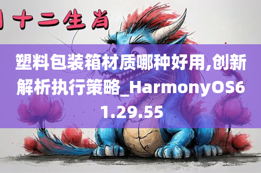 塑料包装箱材质哪种好用,创新解析执行策略_HarmonyOS61.29.55