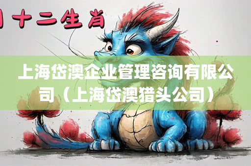 上海岱澳企业管理咨询有限公司（上海岱澳猎头公司）