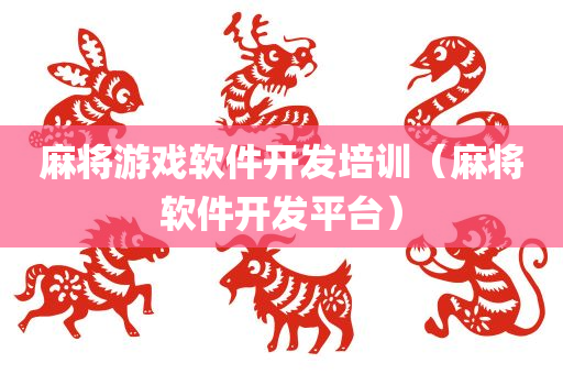 麻将游戏软件开发培训（麻将软件开发平台）