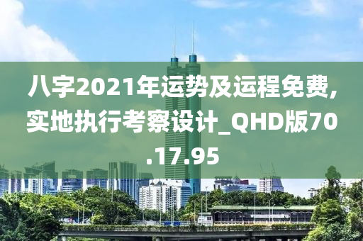 八字2021年运势及运程免费,实地执行考察设计_QHD版70.17.95