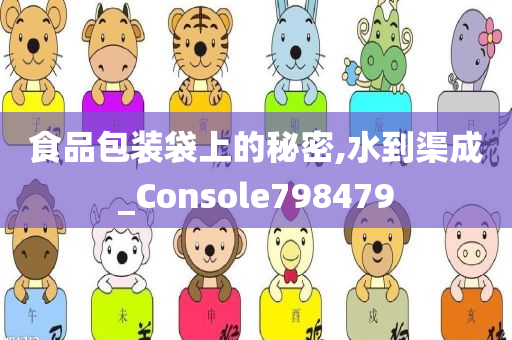 食品包装袋上的秘密,水到渠成_Console798479