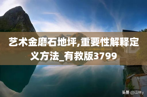 艺术金磨石地坪,重要性解释定义方法_有救版3799