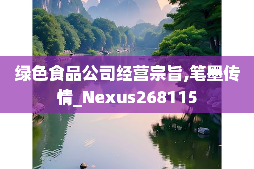 绿色食品公司经营宗旨,笔墨传情_Nexus268115