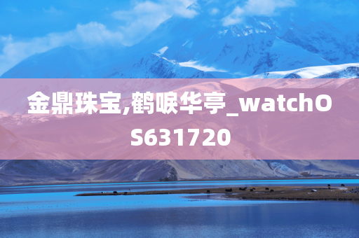 金鼎珠宝,鹤唳华亭_watchOS631720