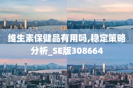 维生素保健品有用吗,稳定策略分析_SE版308664