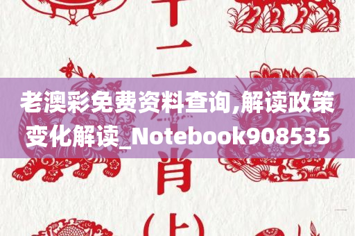 老澳彩免费资料查询,解读政策变化解读_Notebook908535