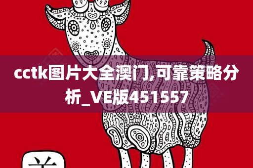 cctk图片大全澳门,可靠策略分析_VE版451557