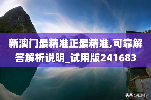 新澳门最精准正最精准,可靠解答解析说明_试用版241683