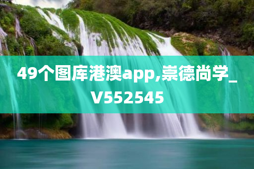 49个图库港澳app,崇德尚学_V552545