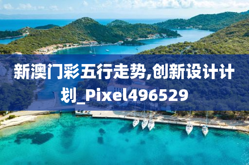 新澳门彩五行走势,创新设计计划_Pixel496529