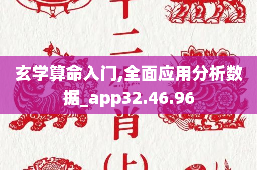 玄学算命入门,全面应用分析数据_app32.46.96