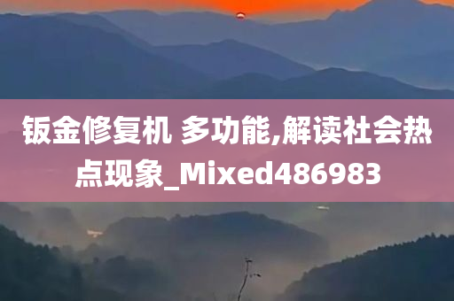 钣金修复机 多功能,解读社会热点现象_Mixed486983