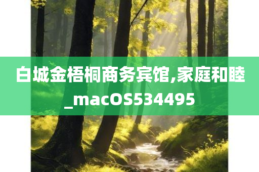 白城金梧桐商务宾馆,家庭和睦_macOS534495