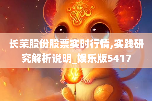 长荣股份股票实时行情,实践研究解析说明_娱乐版5417