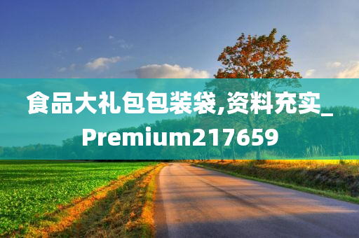 食品大礼包包装袋,资料充实_Premium217659