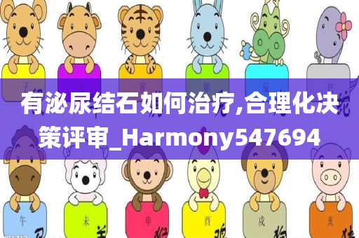 有泌尿结石如何治疗,合理化决策评审_Harmony547694