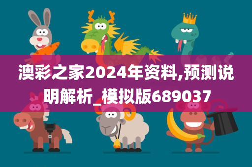 澳彩之家2024年资料,预测说明解析_模拟版689037