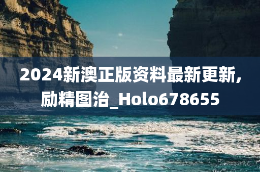 2024新澳正版资料最新更新,励精图治_Holo678655