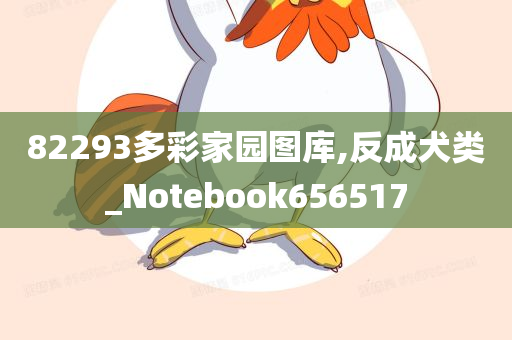 82293多彩家园图库,反成犬类_Notebook656517