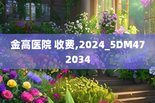 金高医院 收费,2024_5DM472034