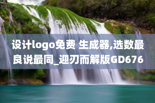 设计logo免费 生成器,选数最良说最同_迎刃而解版GD676