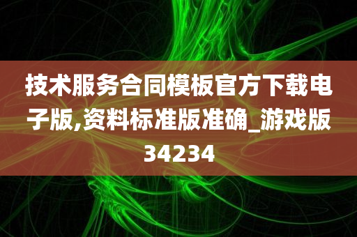 技术服务合同模板官方下载电子版,资料标准版准确_游戏版34234