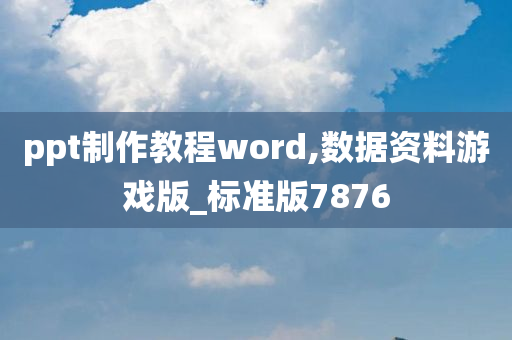 ppt制作教程word,数据资料游戏版_标准版7876