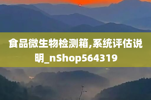 食品微生物检测箱,系统评估说明_nShop564319